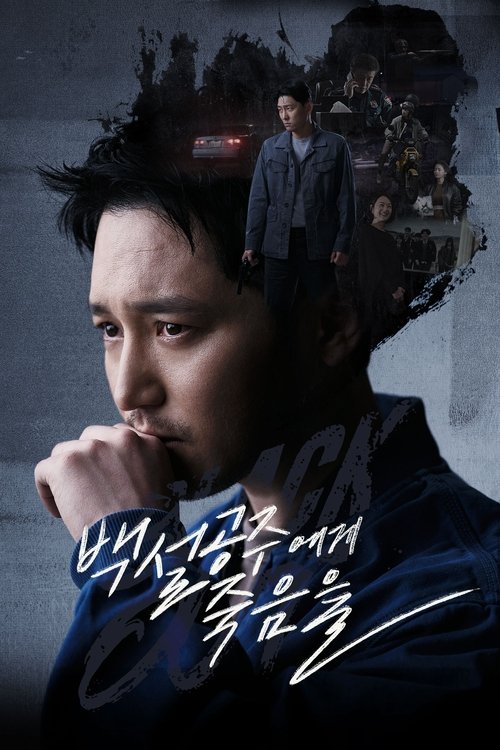 백설공주에게 죽음을-Black Out 제14회
