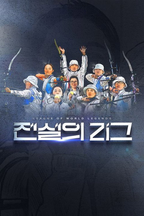 전설의 리그 제2회