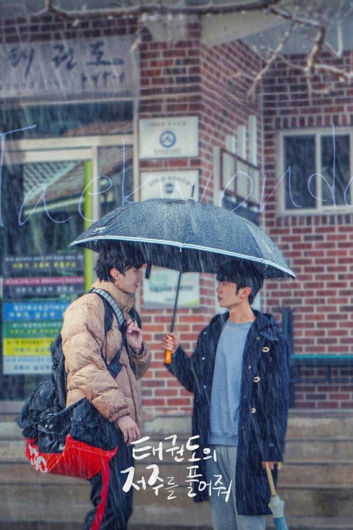 태권도의 저주를 풀어줘 제8회