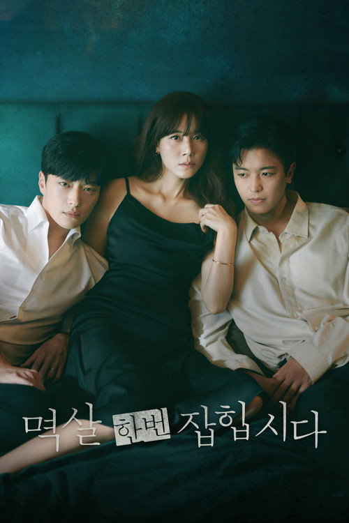 멱살 한번 잡힙시다 제16회
