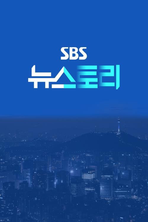 SBS 뉴스토리 제499회 2025-01-04