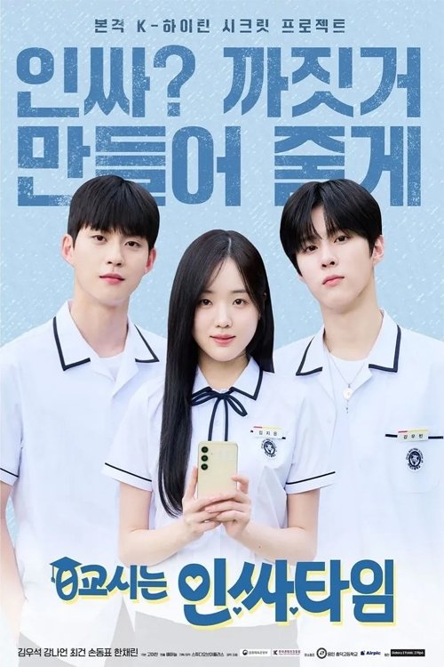 0교시는 인싸타임 제8회
