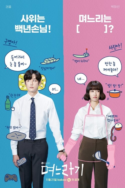 며느라기 제12회