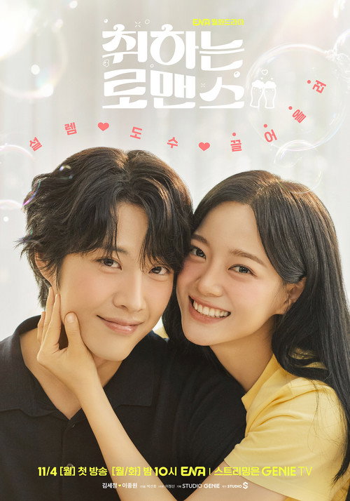 취하는 로맨스 제12회