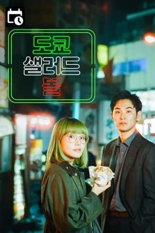 도쿄 샐러드 볼 1화