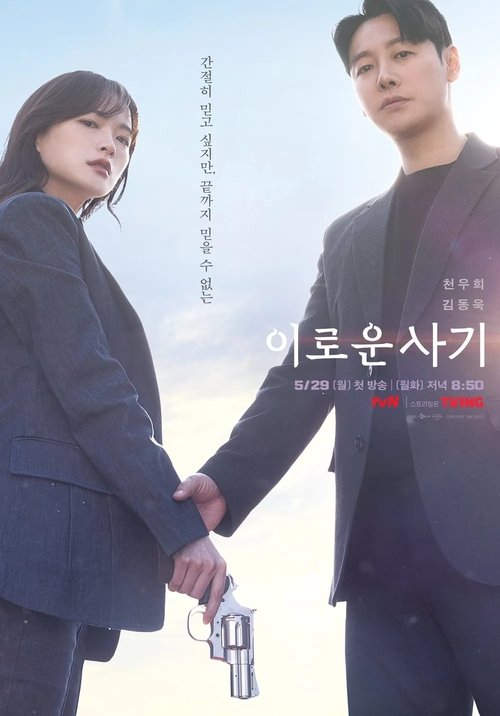 이로운 사기 제16회