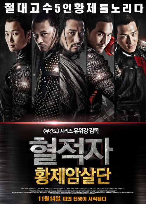 혈적자: 황제암살단