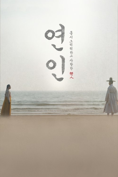연인 시즌 2 11화