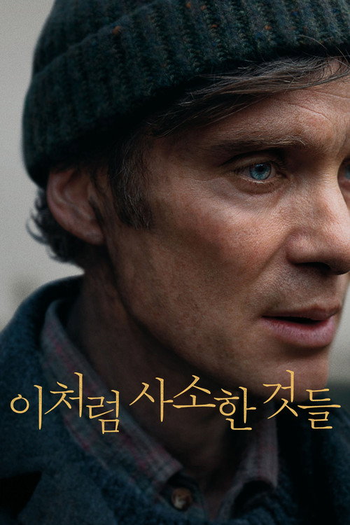 이처럼 사소한 것들(2024)