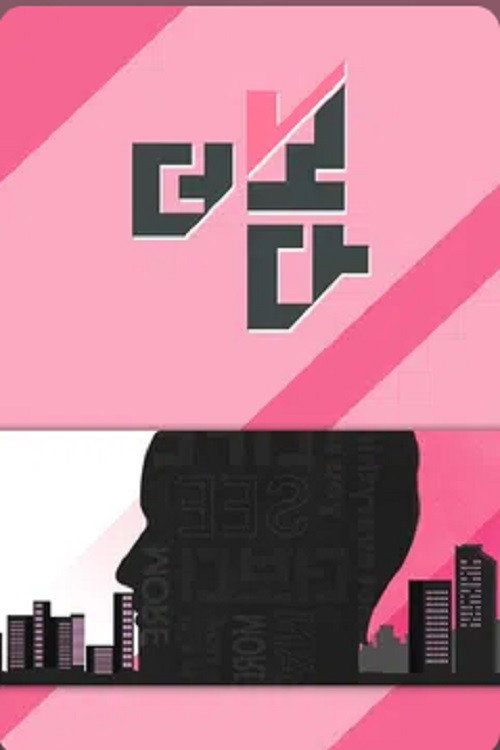 더 보다 제42회 2025-01-12