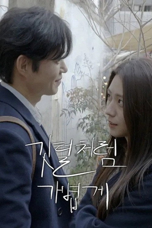깃털처럼 가볍게