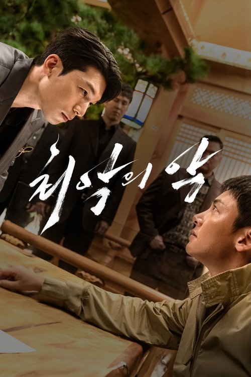 최악의 악 제12회