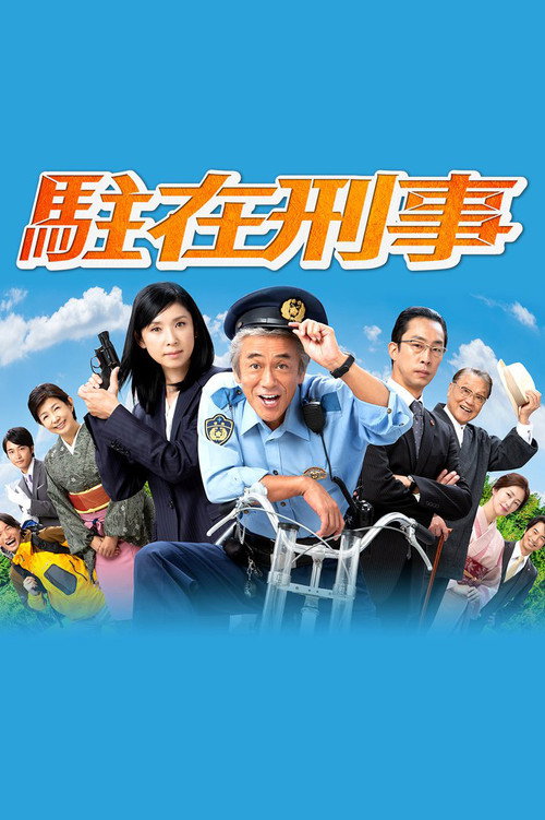주재형사 7화
