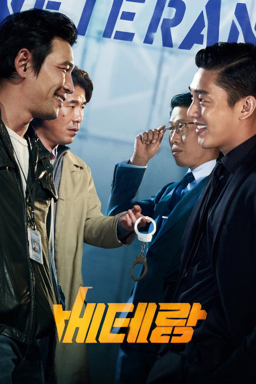 베테랑 (2015)