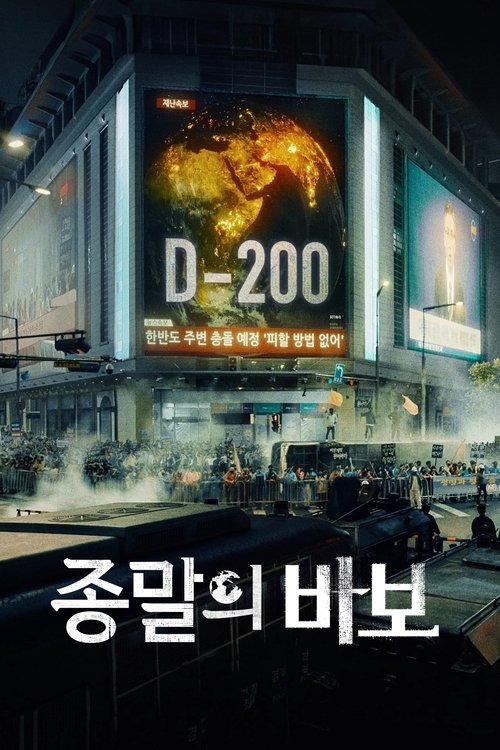 종말의 바보 제12회