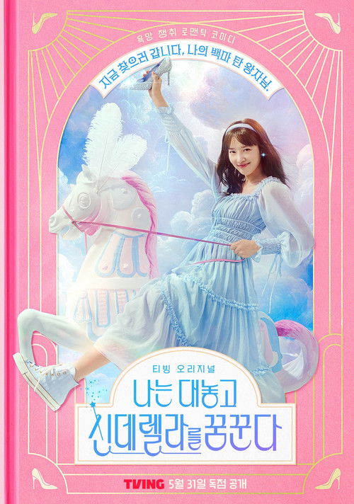 나는 대놓고 신데렐라를 꿈꾼다 제10회