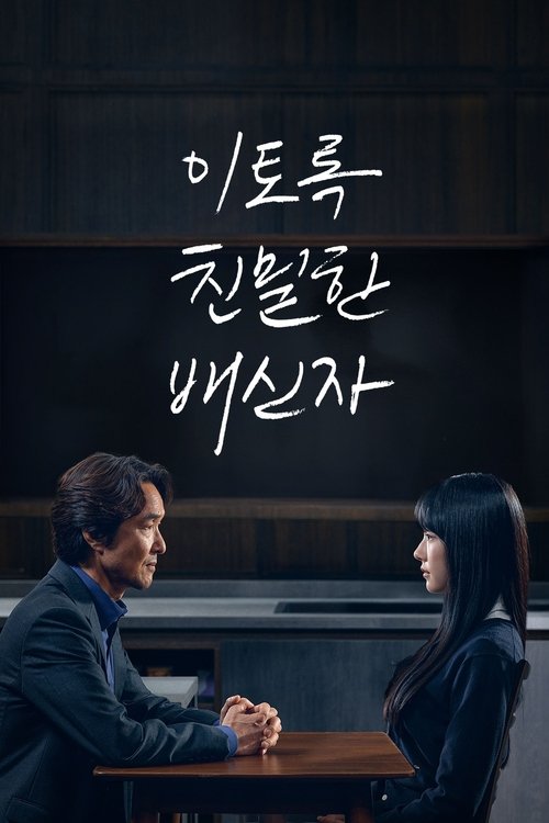 이토록 친밀한 배신자 제10회