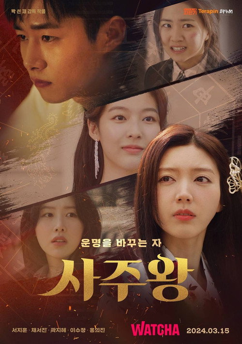 사주왕 제6회