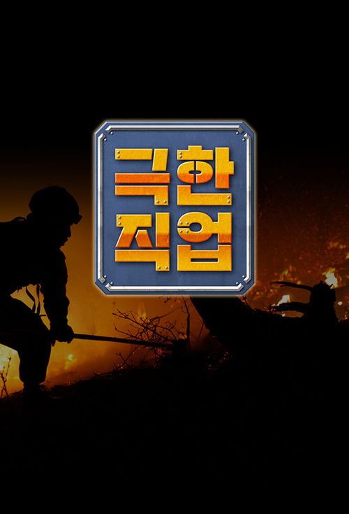 극한직업 2026-02-28