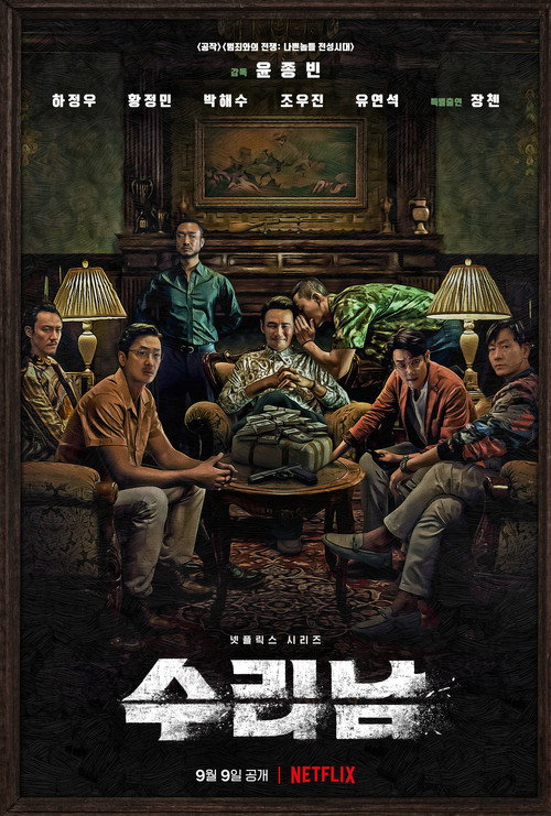 수리남 제6회