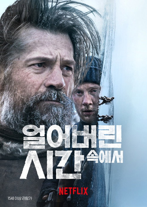 얼어버린 시간 속에서