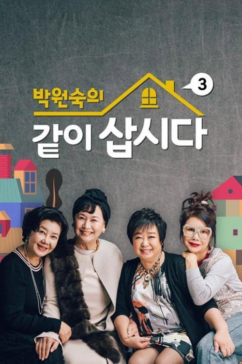 박원숙의 같이 삽시다 3 제193회 2025-01-02