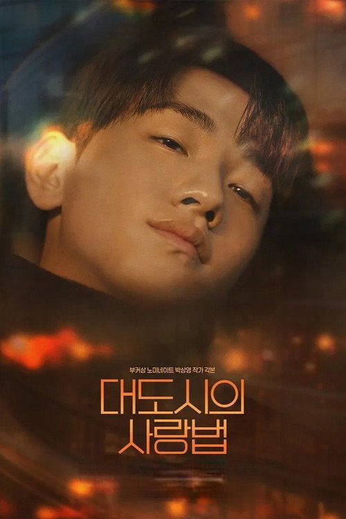 대도시의 사랑법 7화