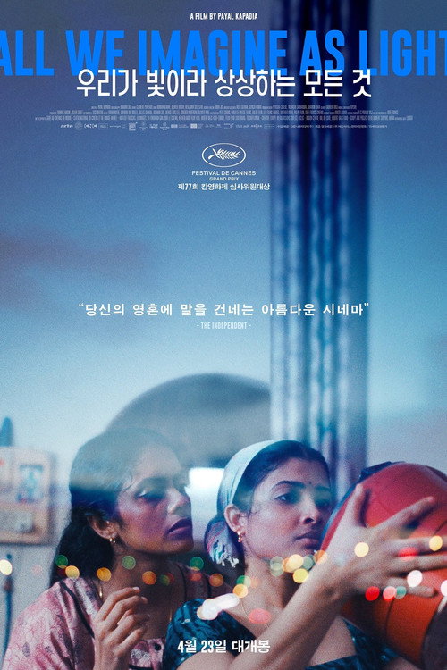 우리가 빛이라 상상하는 모든 것 (2024)