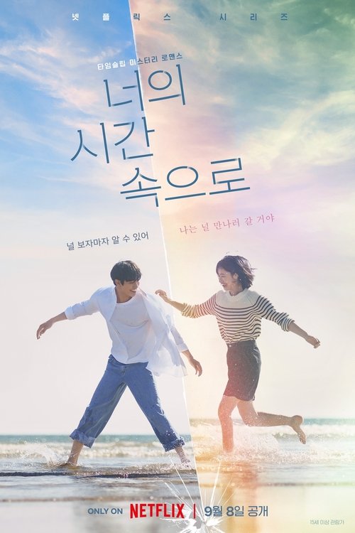 너의 시간 속으로 제12회