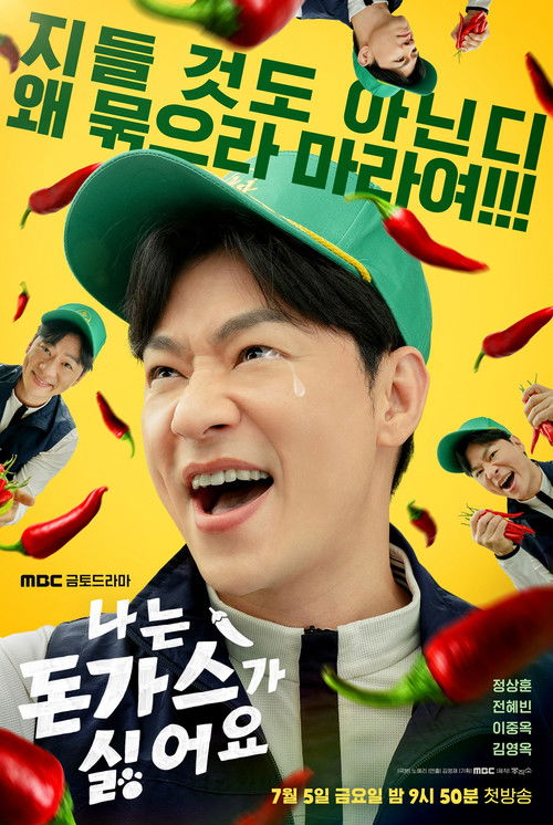 나는 돈가스가 싫어요 제2회