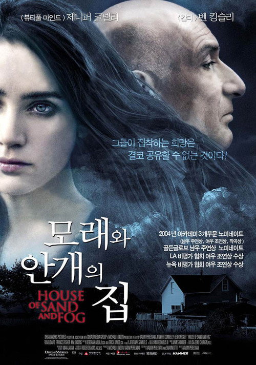 모래와 안개의 집 본편