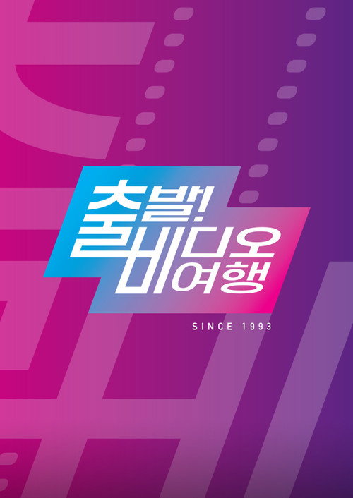 출발 비디오여행 2025-01-12