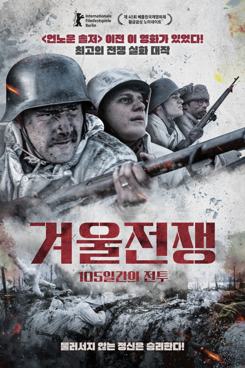 겨울전쟁 105일간의 전투