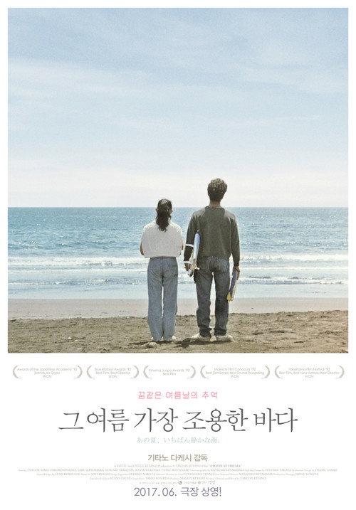 그 여름 가장 조용한 바다 본편
