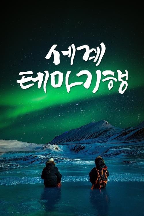 세계테마기행 2026-07-15