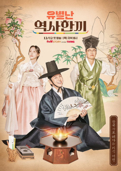 유별난 역사 한 끼 제30회