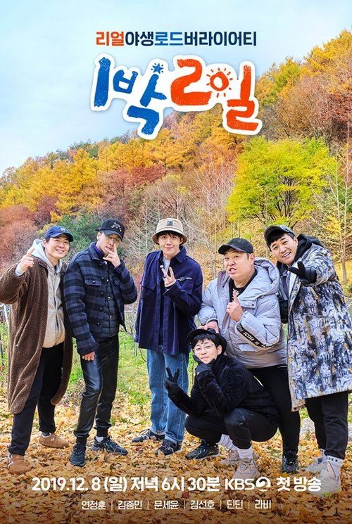1박 2일 시즌4 제256회 2025-01-05