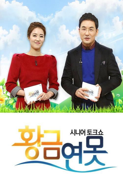 시니어 토크쇼 황금연못 제502회 2025-01-04
