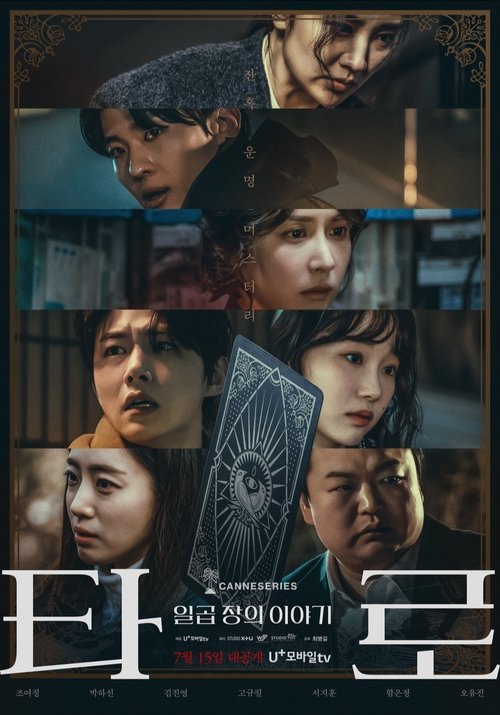 타로: 일곱 장의 이야기 7화