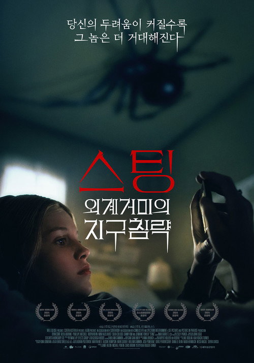 스팅: 외계거미의 지구침략