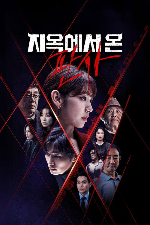 지옥에서 온 판사 제14회