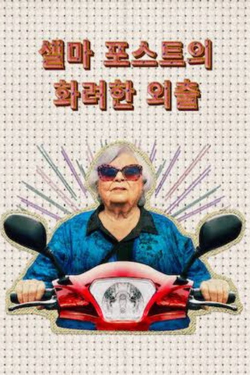 델마 포스트의 화려한 외출