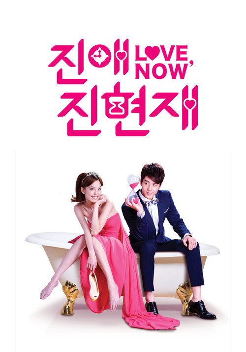 진애진현재- 러브 나우 최종회