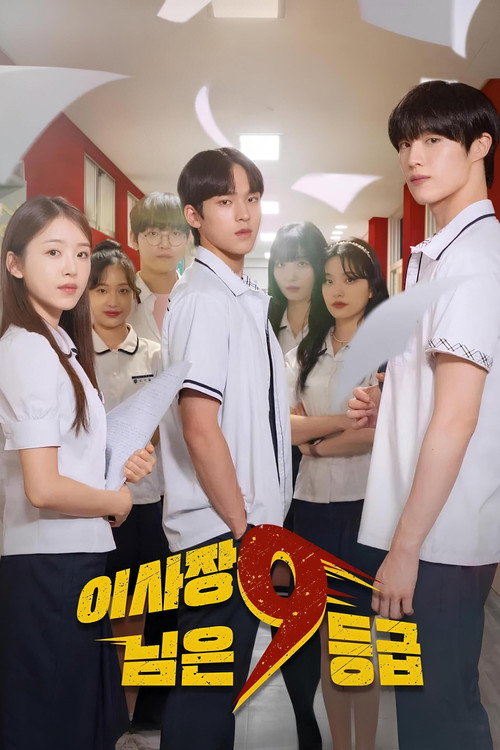 이사장님은 9등급 제12회