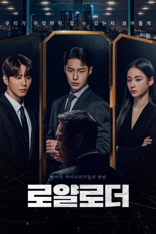 로얄로더 제12회