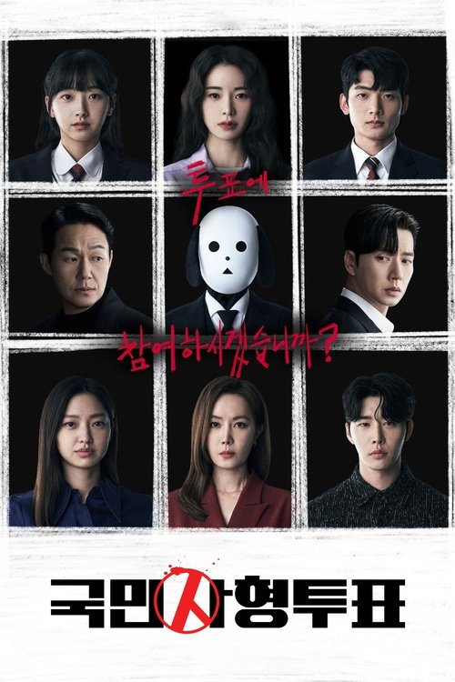 국민사형투표 제12회
