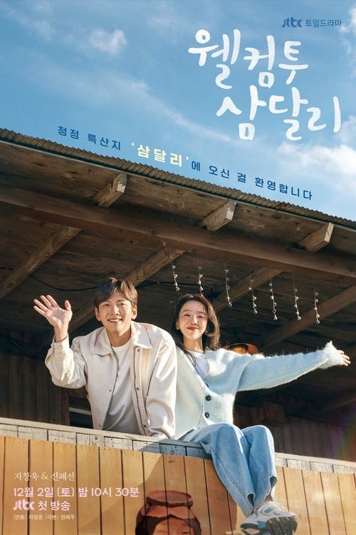 웰컴투 삼달리 제16회