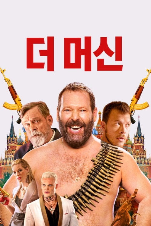 더 머신(2023)
