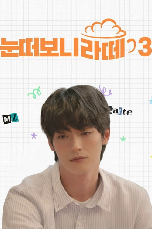 눈떠보니 라떼 제3회