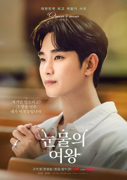 눈물의 여왕 제16회